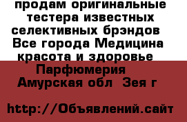 продам оригинальные тестера известных селективных брэндов - Все города Медицина, красота и здоровье » Парфюмерия   . Амурская обл.,Зея г.